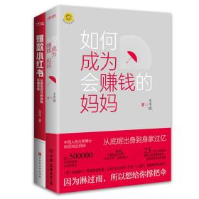 妈妈赚钱，从做小红书开始2册套装：如何成为会赚钱的妈妈+爆款小红书