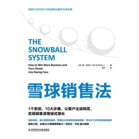 雪球销售法：1个系统，10大步骤，让客户主动购买，实现销售滚雪球式增长