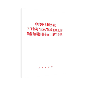 中共中央国务院关于抓好“三农”领域重点工作确保如期实现全面小康的意见