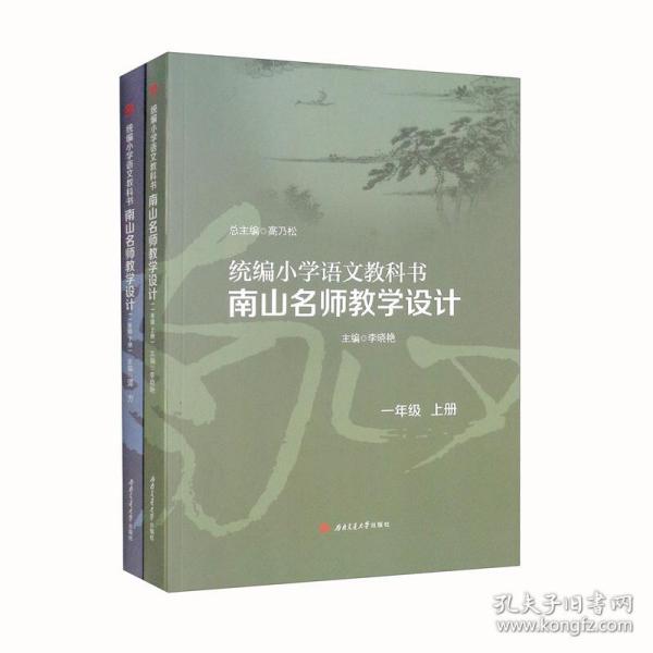 统编小学语文教科书南山名师教学设计/（一年级　上册）（一年级　下册）