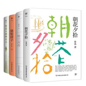 朝花夕拾+呼兰河传+骆驼祥子+你是人间四月天（新版套装共4册，多篇入选语文课本，名家无删节）