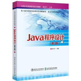 Java程序设计(第3版北京大学信息技术系列教材)