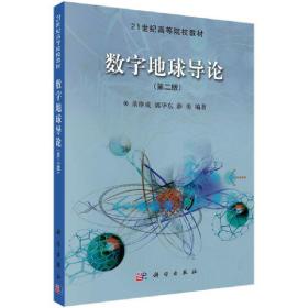 21世纪高等院校教材：数字地球导论（第2版）