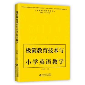 极简教育技术与小学英语教学