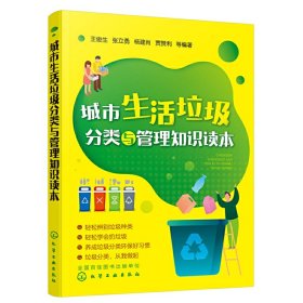 城市生活垃圾分类与管理知识读本