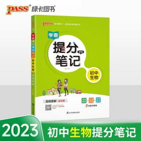 新版升级版提分笔记初中生物初一至初三全彩辅导书中考生物辅导书手写批注思维导图提分宝典