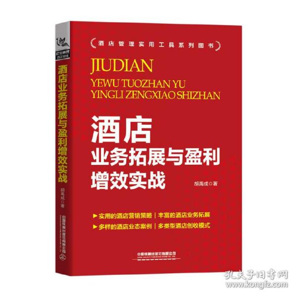 酒店业务拓展与盈利增效实战