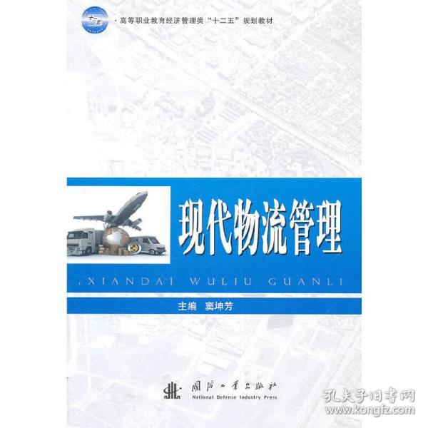 高等职业教育经济管理类“十二五”规划教材：现代物流管理