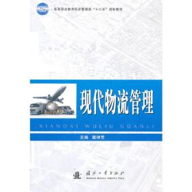 高等职业教育经济管理类“十二五”规划教材：现代物流管理