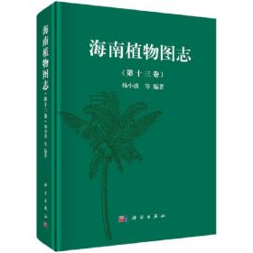 海南植物图志第十三卷