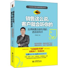 销售这么说，客户就会听你的