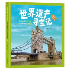 世界遗产寻宝记(平装):带你游遍国外120个文化与自然遗址(下)(彩图注音版)