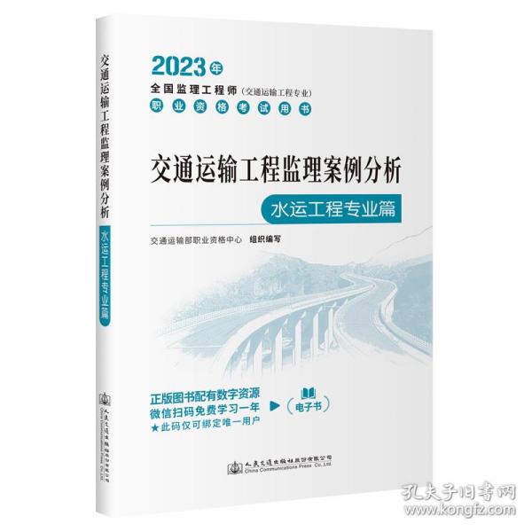 2023全国监理工程师(交通运输工程专业)职业资格考试用书 交通运输工程监理案例分析（水运工程专业篇）