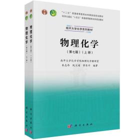 物理化学（上、下册）（第七版）