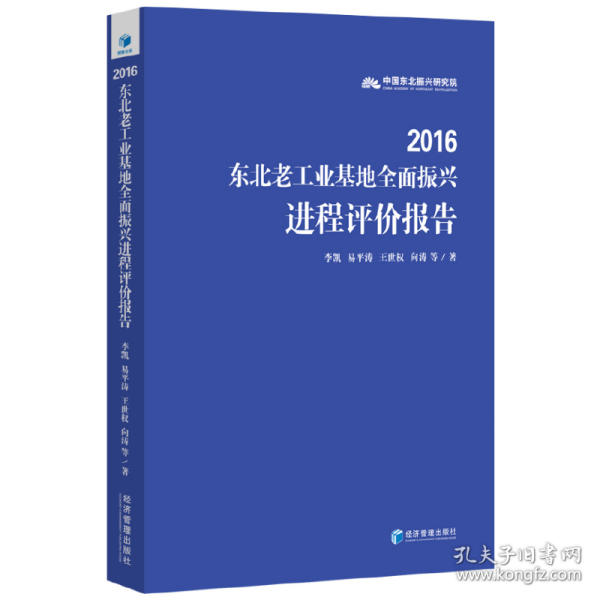 2016东北老工业基地全面振兴进程评价报告