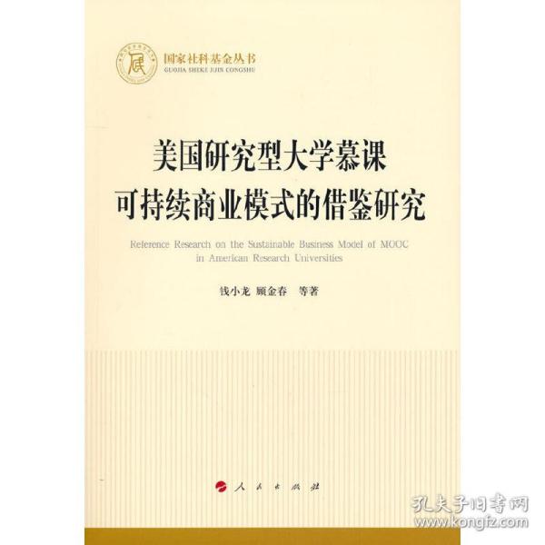 美国研究型大学慕课可持续商业模式的借鉴研究（国家社科基金丛书—经济）