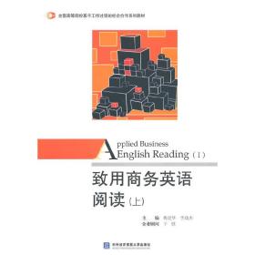 致用商务英语阅读（上）/全国高等院校基于工作过程的校企合作系列教材