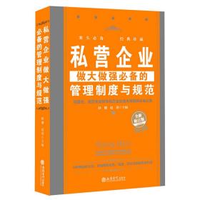 私营企业做大做强必备的管理制度与规范（全新修订版）