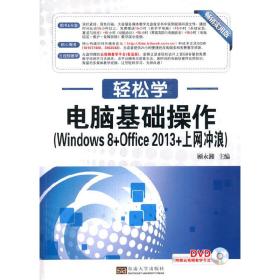 轻松学·电脑基础操作（Windows 8+Office 2013+上网冲浪）