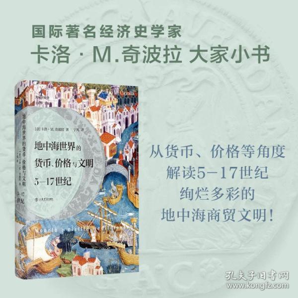 地中海世界的货币、价格与文明：5—17世纪