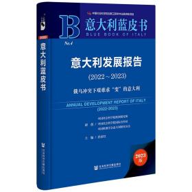 意大利蓝皮书：意大利发展报告（2022-2023）俄乌冲突下艰难求“变”的意大利