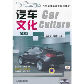 汽车文化（第2版，汽车类教学改革规划教材）