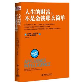 人生的财富，不是金钱那么简单