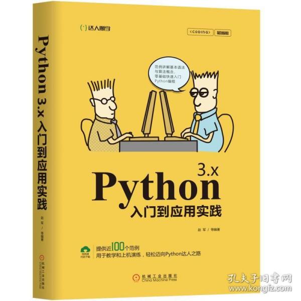 Python 3.x入门到应用实践