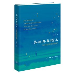 异域寻史琐记：从东北亚到东南亚