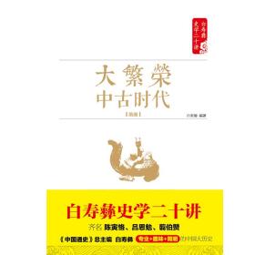 白寿彝史学二十讲：大繁荣·中古时代·隋唐