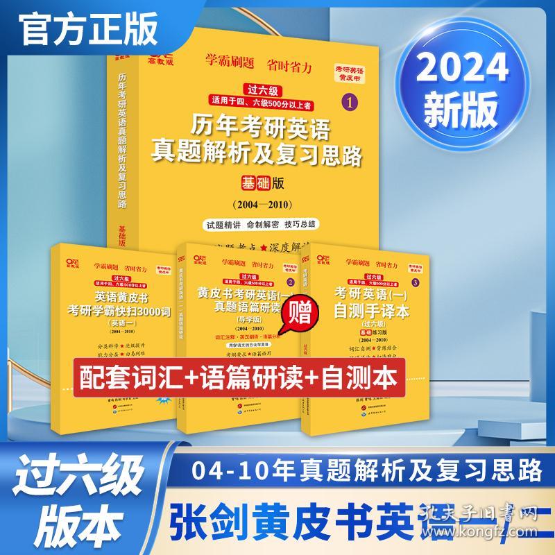 2024历年考研英语真题解析及复习思路+语篇研读+自测手译本：基础版2004-2010(已过六级)