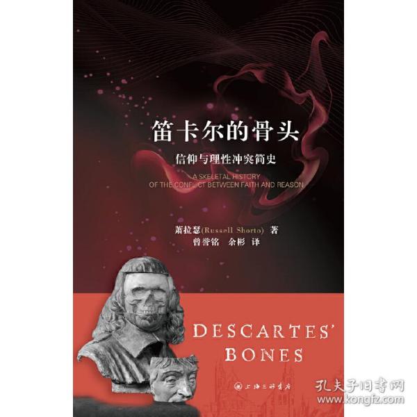 笛卡尔的骨头：信仰与理性冲突简史