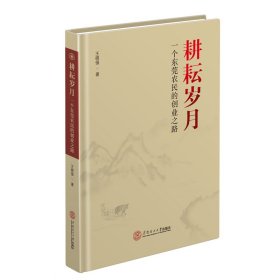 耕耘岁月：一个东莞农民的创业之路