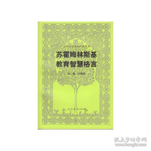 汉译世界教育经典丛书：苏霍姆林斯基教育智慧格言