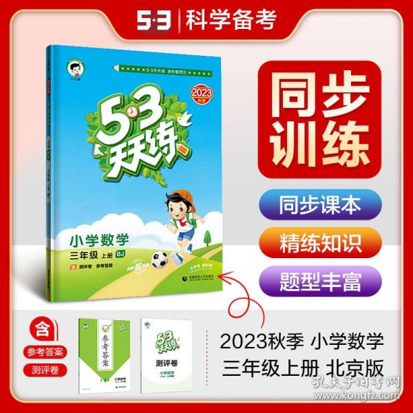 53天天练 小学数学 三年级上册 BJ（北京版）2017年秋