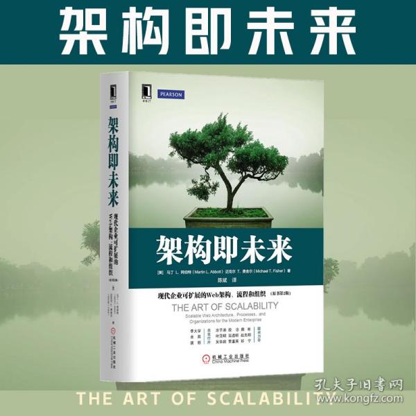 架构即未来：现代企业可扩展的Web架构、流程和组织(原书第2版)