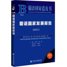 葡语国家蓝皮书：葡语国家发展报告（2021）