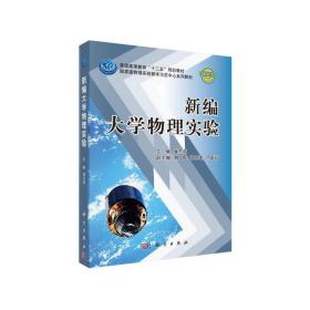 普通高等教育十二五规划教材：新编大学物理实验