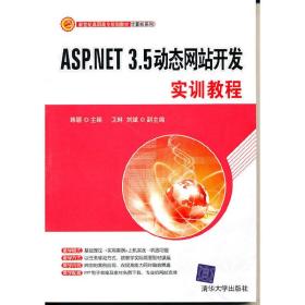 ASP.NET 3.5动态网站开发实训教程（新世纪高职高专规划教材·计算机系列）