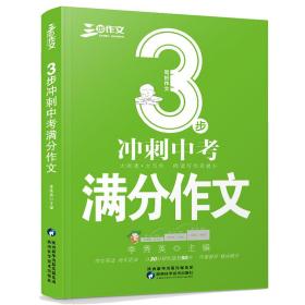 3步冲刺中考满分作文