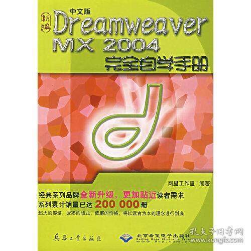 新编中文版Dreamweaver MX2004完全自学手册