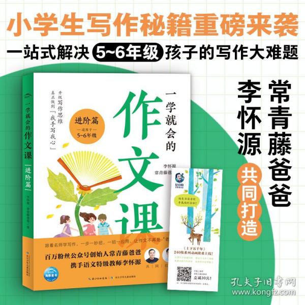 一学就会的作文课：进阶篇（常青藤爸爸和资深特级教师李怀源共同打造，小学生作文、分类作文、名师讲解）