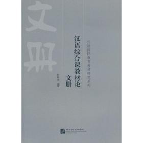 汉语综合课教材论文册