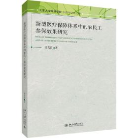 新型医疗保障体系中的农民工参保效果研究