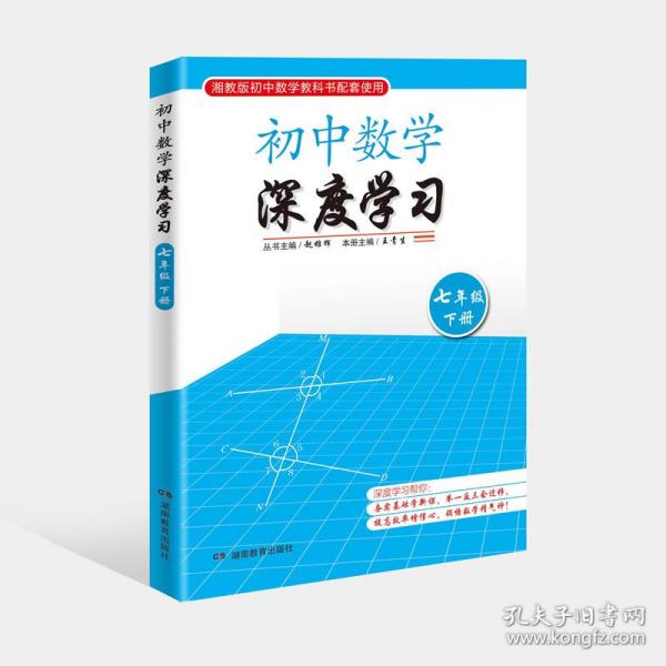 初中数学深度学习（七年级下册）