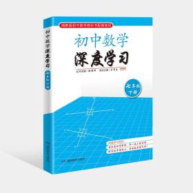 初中数学深度学习（七年级下册）