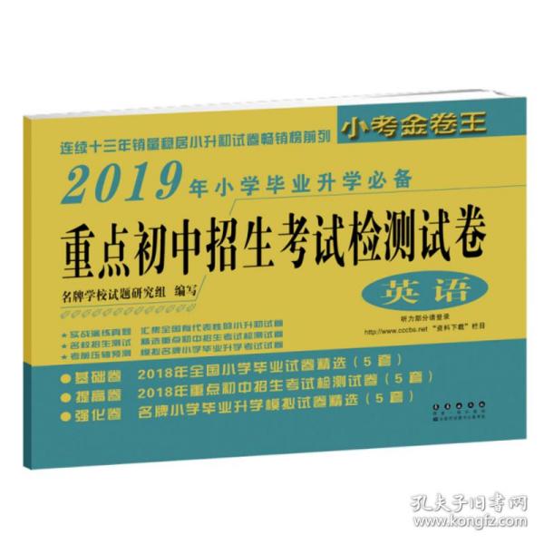 重点初中招生考试检测试卷：英语（2017年小学毕业升学必备）