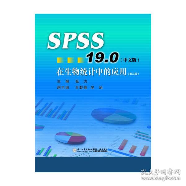 SPSS13.0在生物统计中的应用