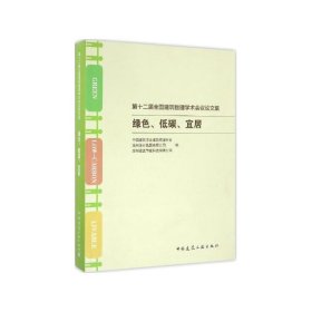 绿色、低碳、宜居——第十二届全国建筑物理学术会议论文集