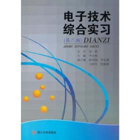 電子技術(shù)綜合實(shí)習(xí)(第二版)